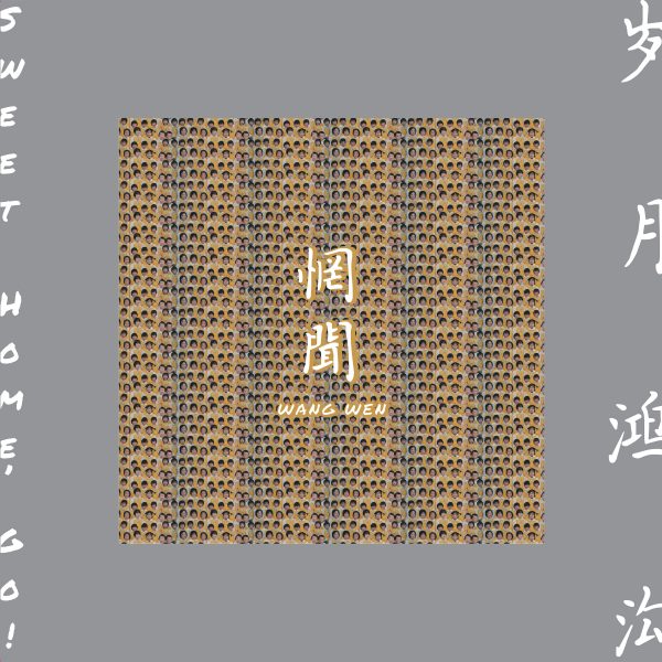 wangwen 岁月鸿沟 外盒设计