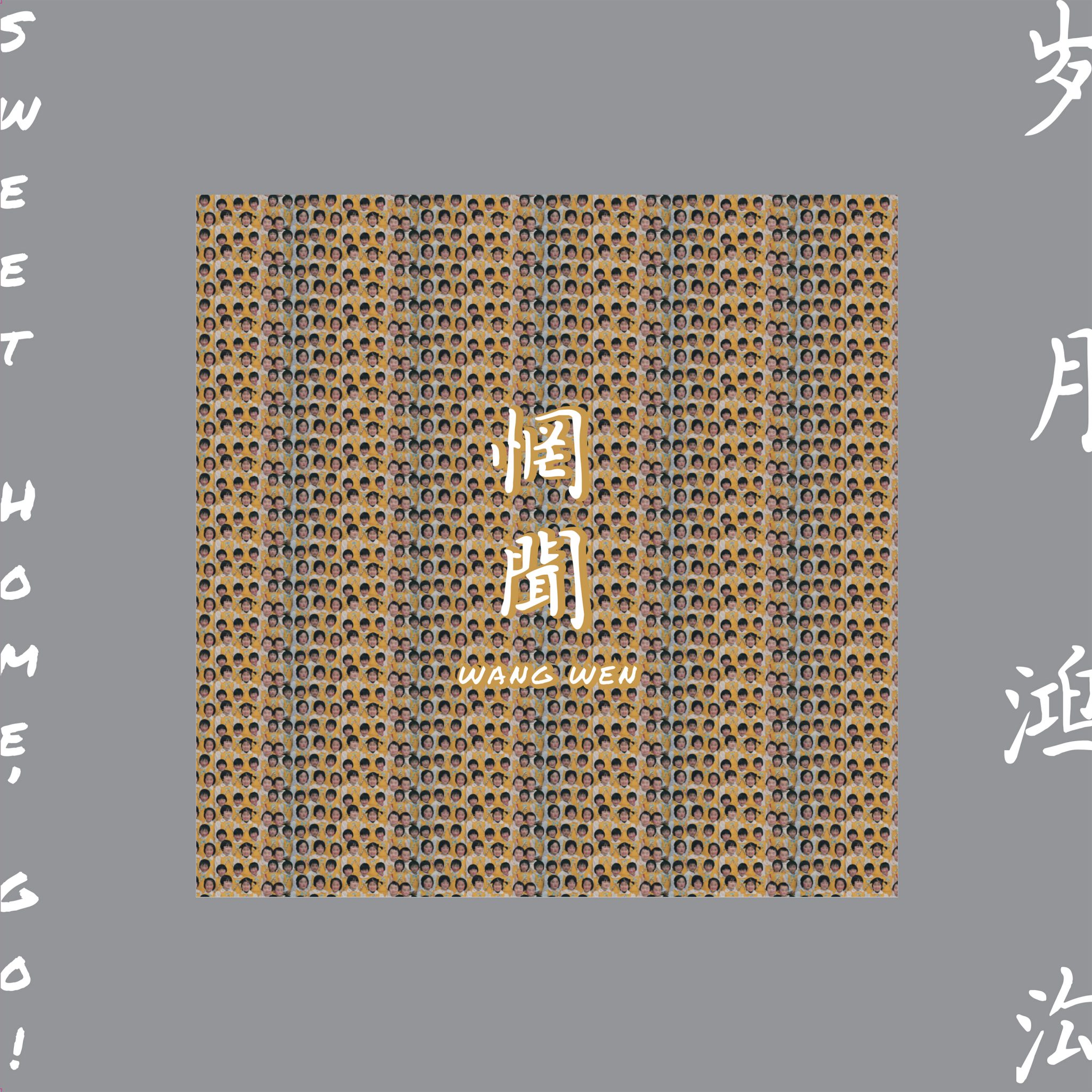 wangwen 岁月鸿沟 外盒设计